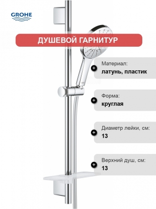 Душевой гарнитур Grohe Rainshower SmartActive 26546000 хром, штанга 70 см
