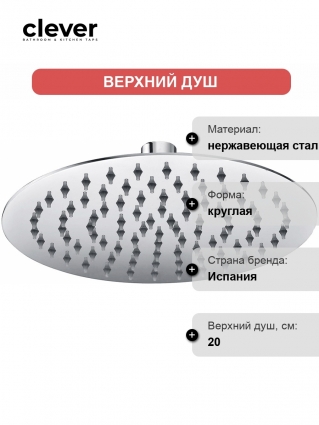 Верхний душ Clever Slim Inox Air 99603 хром, штанга 7 см, размер 20 см
