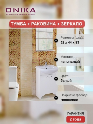 Мебель для ванной Onika Омега 50 глянцевая, напольная, с подсветкой