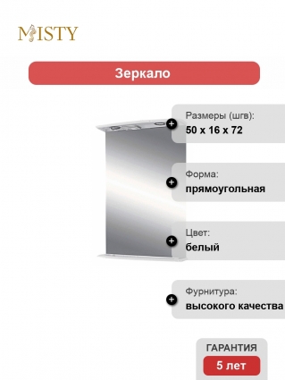 Зеркало Misty Магнолия 50 с полками, прямоугольное, с подсветкой