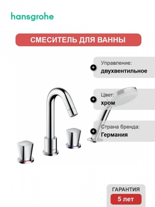 Смеситель Hansgrohe Logis на борт ванны двухвентильный, хром