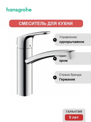  Hansgrohe Focus для кухонной мойки однорычажный, хром