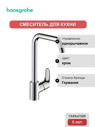 Смеситель  Hansgrohe Focus для кухонной мойки однорычажный, хром