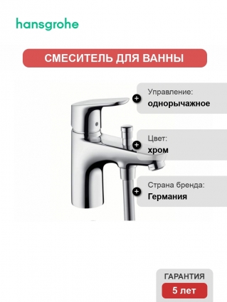 Смеситель  Hansgrohe Focus для установки на борт ванны однорычажный, хром
