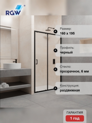 Душевая дверь RGW Passage PA-14B 160x195 профиль чёрный, стекло прозрачное, раздвижная, с покрытием анти-капля