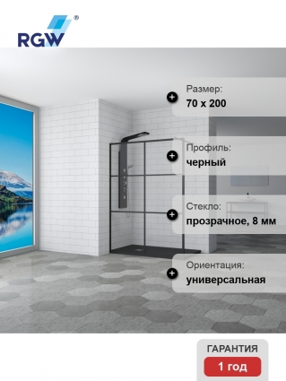 Душевая перегородка RGW Walk In WA-011B 70x200 профиль чёрный, стекло прозрачное, с покрытием анти-капля