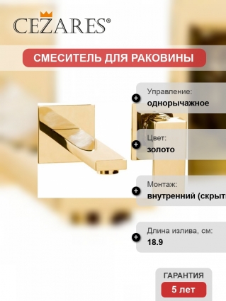 Смеситель Cezares Unika BLI2-03/24 С ВНУТРЕННЕЙ ЧАСТЬЮ, золото, для раковины, однорычажный, длина излива 18.9 см