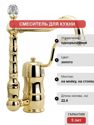 Смеситель Migliore Queen Nostalgia 18282 для кухни, золото, однорычажный, длина излива 22.4 см
