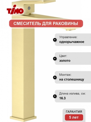 Смеситель Timo Briana 7111/17F для раковины, золото матовое, однорычажный, высота излива 25.7 см