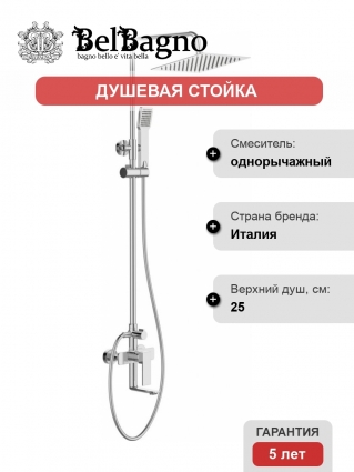 Душевая стойка BelBagno Romano VSCM-CRM хром, штанга 168.1 см, 1 режим