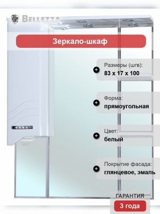 Зеркало-шкаф Bellezza Дрея 85 L левое, с полками, с подсветкой
