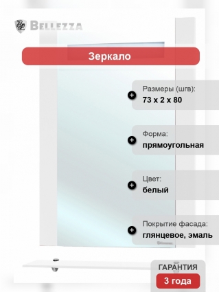 Зеркало Bellezza Берта подвесная 75 белое с полками, прямоугольное