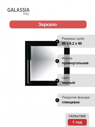 Зеркало Galassia Ethos 8487NE 90x90 см черное прямоугольное,  в стиле ретро