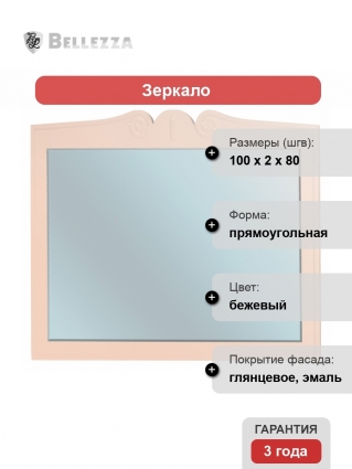 Зеркало Bellezza Эстель 100 бежевое прямоугольное,  в стиле ретро