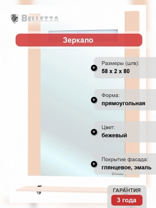 Зеркало Bellezza Берта подвесная 60 бежевое с полками, прямоугольное