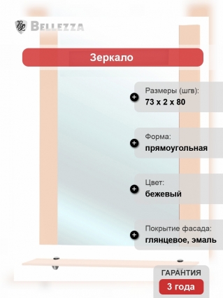 Зеркало Bellezza Берта подвесная 75 бежевое с полками, прямоугольное