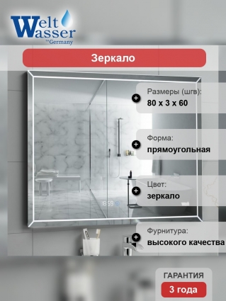 Зеркало WeltWasser Lanzo 8060-2 прямоугольное, с подсветкой