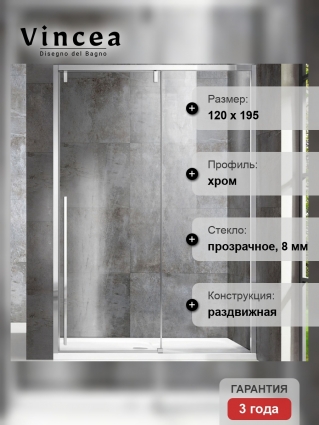 Душевая дверь Vincea Lugano VDS-1L120CL-1 120x195 профиль хром, стекло прозрачное, раздвижная