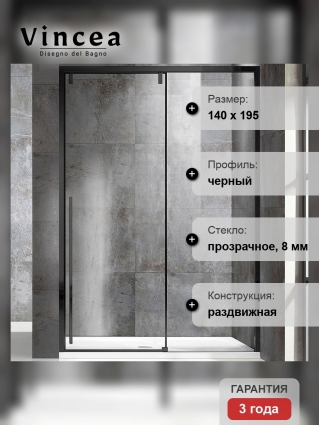 Душевая дверь Vincea Lugano VDS-1L140CLB-1 140x195 профиль чёрный, стекло прозрачное, раздвижная