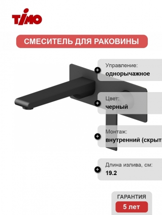 Смеситель Timo Anni 2771/03SM С ВНУТРЕННЕЙ ЧАСТЬЮ, для раковины, черный, однорычажный, длина излива 19.2 см