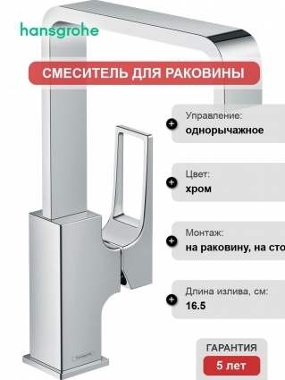 Смеситель Hansgrohe Metropol 74511000 для раковины однорычажный, хром