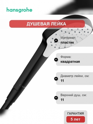 Душевая лейка Hansgrohe Croma E 26814670 матовая черная цвет черный, штанга 23.6 см