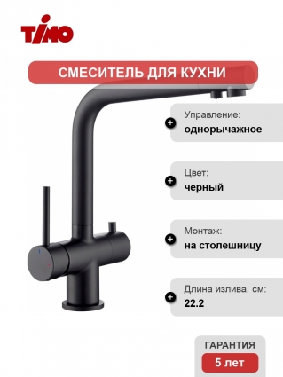Смеситель Timo Saona 2396/03F для кухонной мойки, черный, однорычажный, высота излива 27.9 см
