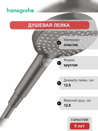 Душевая лейка Hansgrohe Raindance Select S 26530340 шлифованный черный хром штанга 22.25 см,  в современном стиле