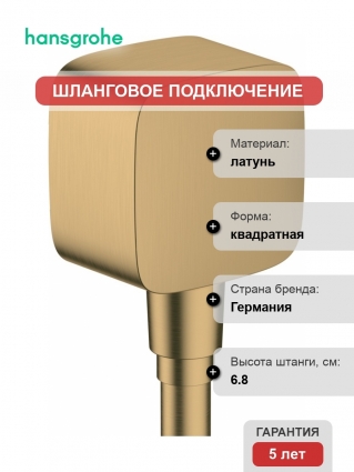 Шланговое подключение Hansgrohe FixFit 26457140 шлифованная бронза штанга 6.8 см,  в современном стиле