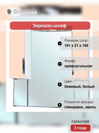 Зеркало-шкаф Bellezza Лагуна 105 бежевый с подсветкой, ручки хром