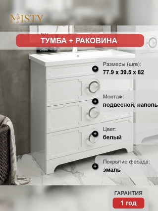 Тумба с раковиной Misty Лейла 80 белая, с ящиками, матовая, с доводчиками