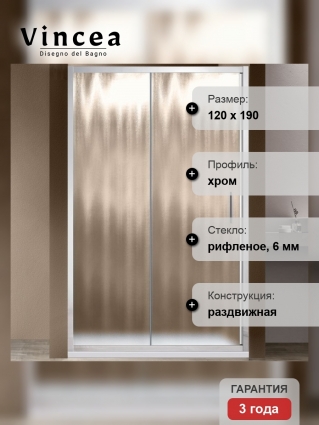 Душевая дверь Vincea Garda VDS-1G120CH 120x190 профиль хром, стекло рифленое, раздвижная