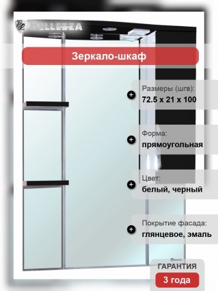 Зеркало-шкаф Bellezza Лагуна 75 R черный правое, с полками
