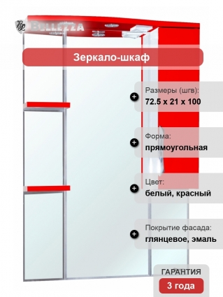 Зеркало-шкаф Bellezza Лагуна 75 R красный правое, с полками