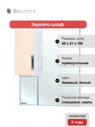 Зеркало-шкаф Bellezza Лагуна 65 L бежевый левое, с подсветкой