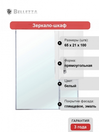 Зеркало-шкаф Bellezza Лагуна 65 R белый правое, с подсветкой, ручки хром