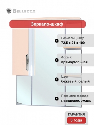 Зеркало-шкаф Bellezza Лагуна 75 L бежевый левое, с полками