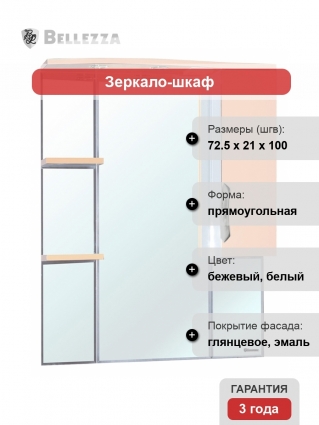 Зеркало-шкаф Bellezza Лагуна 75 R бежевый правое, с полками