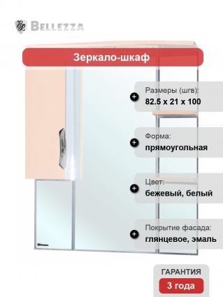 Зеркало-шкаф Bellezza Лагуна 85 L бежевый левое, с полками