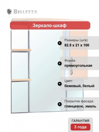 Зеркало-шкаф Bellezza Лагуна 85 R бежевый правое, с полками