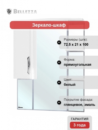 Зеркало-шкаф Bellezza Лагуна 75 L белый левое, с полками, с подсветкой