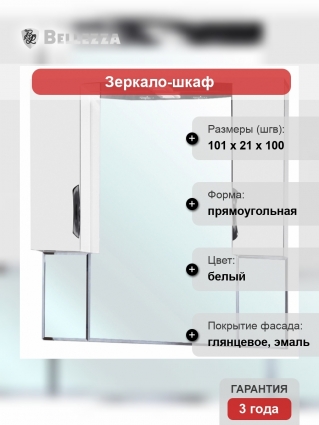 Зеркало-шкаф Bellezza Лагуна 105 белый с подсветкой, ручки хром