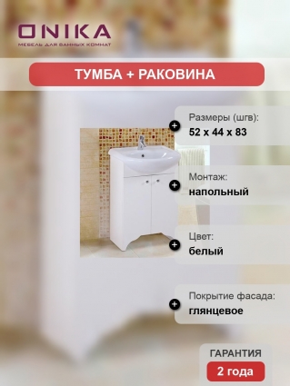 Тумба с раковиной Onika Омега 50.10, глянцевая, с дверками, напольная