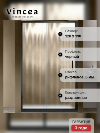Душевая дверь Vincea Garda VDS-1G120CHB 120x190 профиль черный, стекло рифленое, раздвижная