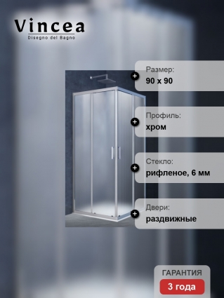 Душевой уголок Vincea Alpha VSS-3AL900MT 90x90х190 профиль хром, стекло рифленое, квадратный, двери раздвижные