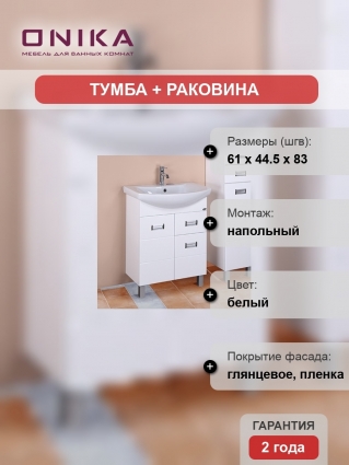 Тумба с раковиной Onika Балтика 60.12, глянцевая, напольная, с доводчиками