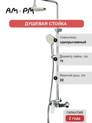 Душевая стойка Am.Pm Sunny F0785C800 хром, штанга 161.6 см, шланг металлический 175 см