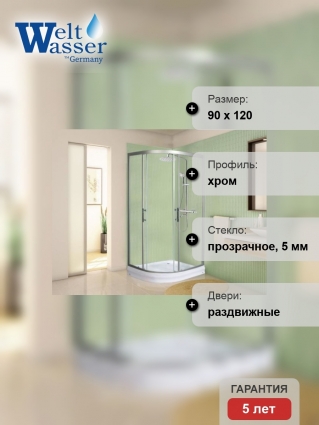 Душевой уголок WeltWasser WW500 С 120х90х189 профиль хром, стекло прозрачное, четверть круга, двери раздвижные