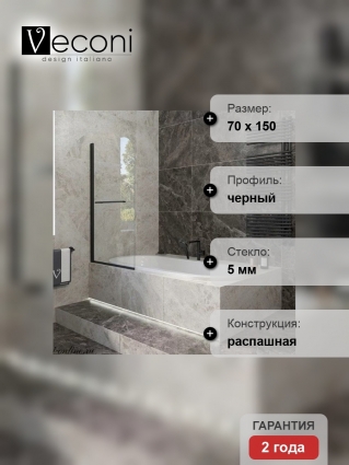 Душевая шторка на ванну Veconi Palau 70х150 профиль черный, стекло прозрачное, распашная, с покрытием анти-капля