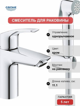 Смеситель Grohe Eurosmart 23124003 для раковины с гигиеническим душем, однорычажный, хром